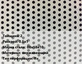 Лист перфорированный 2 0.5х1 Марка: 08х18н10 нержавеющий Rv